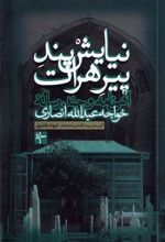 کتاب نیایش پند پیر هرات