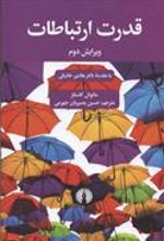 کتاب قدرت ارتباطات