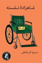 کتاب شاهزاده نشسته