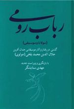 کتاب رباب رومی (مولانا و موسیقی)
