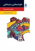 جلد کتاب خوشبختی - بدبختی انتخاب با شماست!
