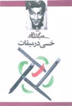 کتاب خسی در میقات
