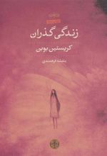 کتاب زندگی گذران