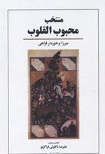 کتاب منتخب محبوب القلوب