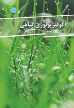 کتاب اکوفیزیولوژی گیاهی