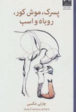 کتاب پسرک،موش کور،روباه و اسب
