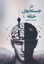 کتاب در جستجوی خانه