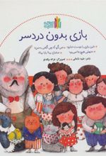 کتاب بازی بدون دردسر
