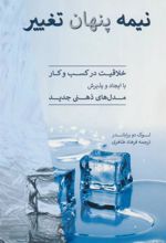 کتاب نیمه پنهان تغییر