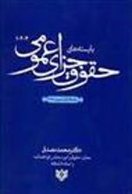 کتاب بایسته های حقوق جزای عمومی «1،2،3»