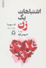 کتاب اشتباهات یک زن 2