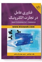 کتاب فناوری عامل در تجارت الکترونیک