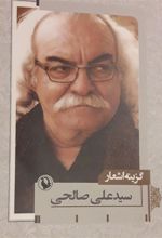 کتاب گزینه اشعار سیدعلی صالحی (شومیز)