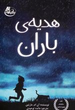 کتاب هدیه ی باران
