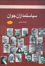 کتاب سیاستمداران جوان