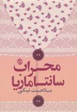 کتاب محراب سانتاماریا