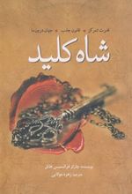 کتاب شاه کلید
