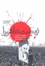 کتاب نهضت عاشورا و تاثیرات سیاسی، اجتماعی و فرهنگی آن بر جامعه ی ایرانی‏‫