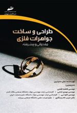 کتاب طراحی و ساخت جواهرات فلزی