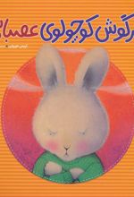 کتاب خرگوش کوچولوی عصبانی
