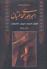 کتاب امپراطوری هخامنشیان