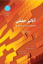 کتاب آنالیز حقیقی(تکنیک های مدرن وکاربردهای آن)