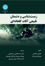 کتاب زیست شناسی و دشمنان طبیعی آفات گلخانه