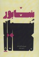 کتاب مجموعه ی کامل اشعار شاپور بنیاد