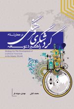 جلد کتاب راهبرد توسعه گردشگری فرهنگی در جهان اسلام