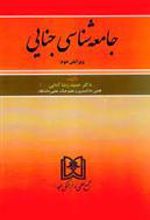 کتاب جامعه شناسی جنایی