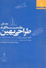 کتاب مقدمه ای بر طراحی بهین (جلد اول)