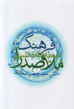 کتاب فرهنگ اصطلاحات فلسفی ملاصدرا