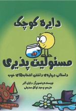 کتاب دایره کوچک مسئولیت پذیری
