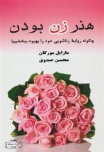 کتاب هنر زن بودن
