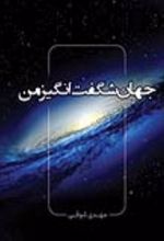 جلد کتاب جهان شگفت انگیز من