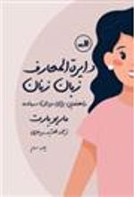 کتاب دایره المعارف زبان زنان و مردان