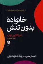 کتاب خانواده بدون تنش