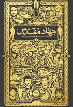 کتاب جهاد مقدس