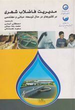 کتاب مدیریت فاضلاب شهری