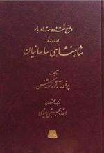 کتاب وضع ملت و دولت و دربار در دوره شاهنشاهی ساسانیان