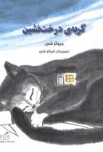 کتاب گربه ی درخت نشین