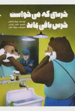 کتاب خرسی که می خواست خرس باقی بماند