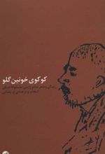 کتاب کوکوی خونین گلو