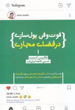 کتاب فوت و فن پول سازی در فضای مجازی