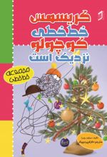 جلد کتاب کریسمس خط خطی کوچولو نزدیک است