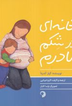جلد کتاب خانه‌ای در شکم مادرم