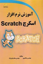 کتاب آموزش نرم افزار اسکرچ