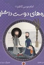 کتاب ستاره های دوست داشتنی