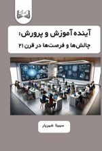 جلد کتاب آینده آموزش و پرورش