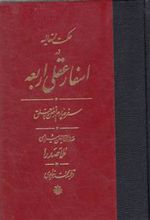کتاب اسفار عقلی اربعه - سفر چهارم